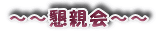 ～～懇親会～～ 