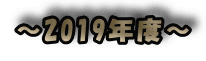 ～2019年度～