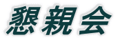 懇親会