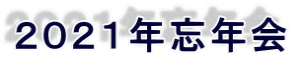 ２０２１年忘年会