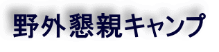 野外懇親キャンプ 