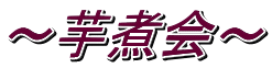 ～芋煮会～