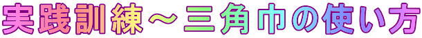 実践訓練～三角巾の使い方