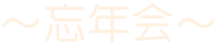 ～忘年会～