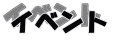 イベント