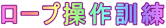ロープ操作訓練