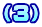 （3）