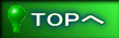 TOPへ 