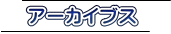 アーカイブス 