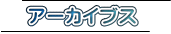アーカイブス