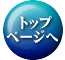 　トップ ページへ 