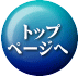 　トップ ページへ 