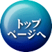 　トップ ページへ 