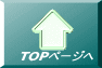 TOPページへ 