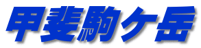 甲斐駒ケ岳