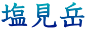塩見岳