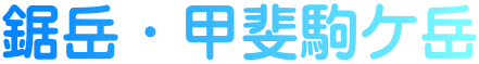 鋸岳・甲斐駒ケ岳