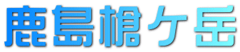 鹿島槍ケ岳
