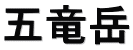 五竜岳