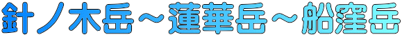 針ノ木岳～蓮華岳～船窪岳