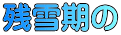 残雪期の