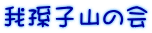 我孫子山の会