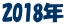 2018年