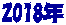 2018年