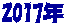 2017年