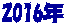 2016年