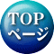 ＴＯＰ ページ 