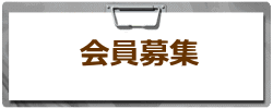 会員募集