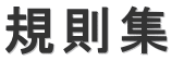 規則集