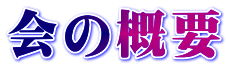 会の概要 
