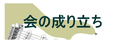 会の成り立ち