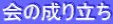 会の成り立ち