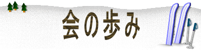 会の歩み
