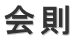会則