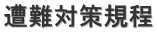遭難対策規程