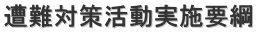 遭難対策活動実施要綱
