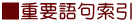 ■重要語句索引