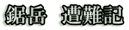 鋸岳　遭難記 