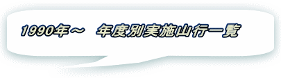1990年～　年度別実施山行一覧