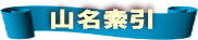 山名索引