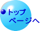 トップ ページへ