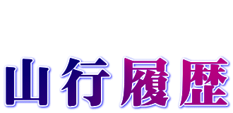  山行履歴