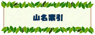 山名索引