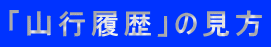 「山行履歴」の見方