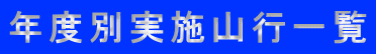 年度別実施山行一覧