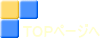 ＴＯＰページへ